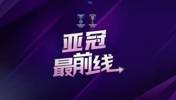 成都蓉城亚冠赛前发布会,徐正源:江原FC很强硬，比赛不会容易