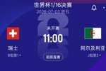世界杯1/16淘汰赛：瑞士vs阿尔及利亚 北京时间7月3日11:00开赛